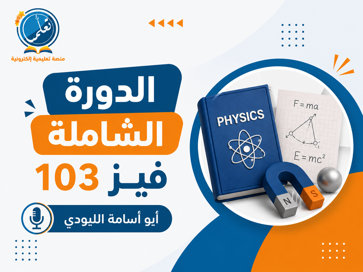 فيز103 | الدورة الشاملة